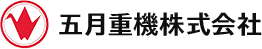 五月重機株式会社