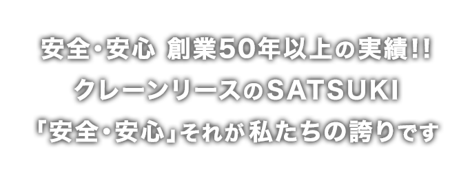 安全・安心　創業50年の実績！！クレーンリースのSATSUKI安全・安心 それが私たちの誇りです