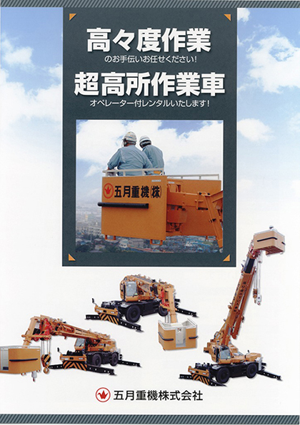 超高所作業車